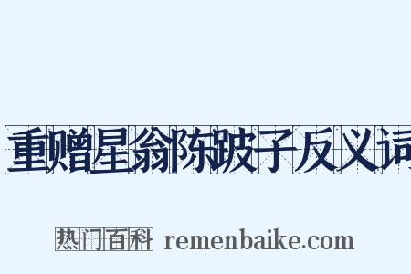 重赠星翁陈跛子反义词是什么意思的图片